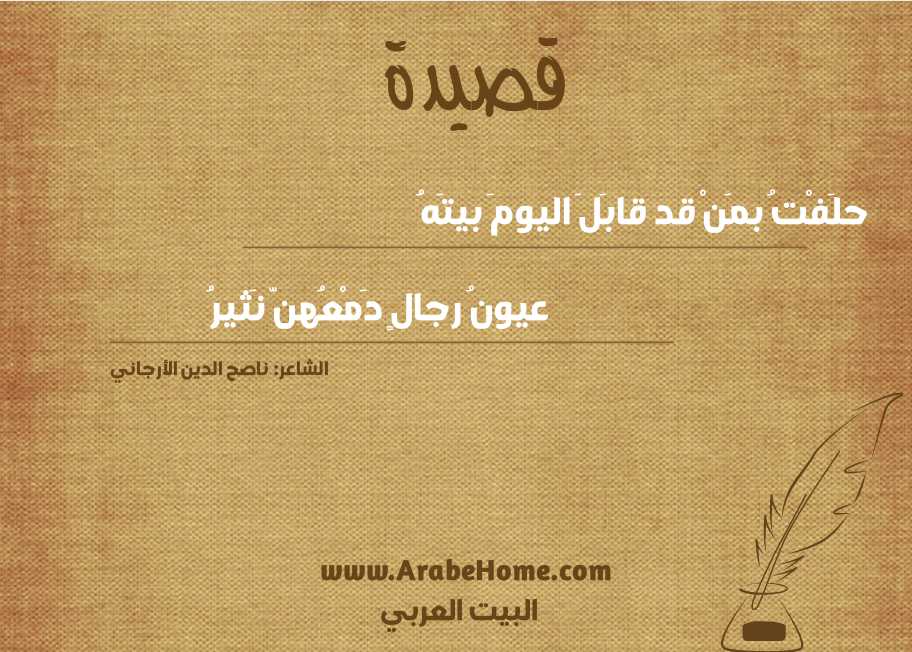 حلَفْتُ بمَنْ قد قابَلَ اليومَ بيتَهُ