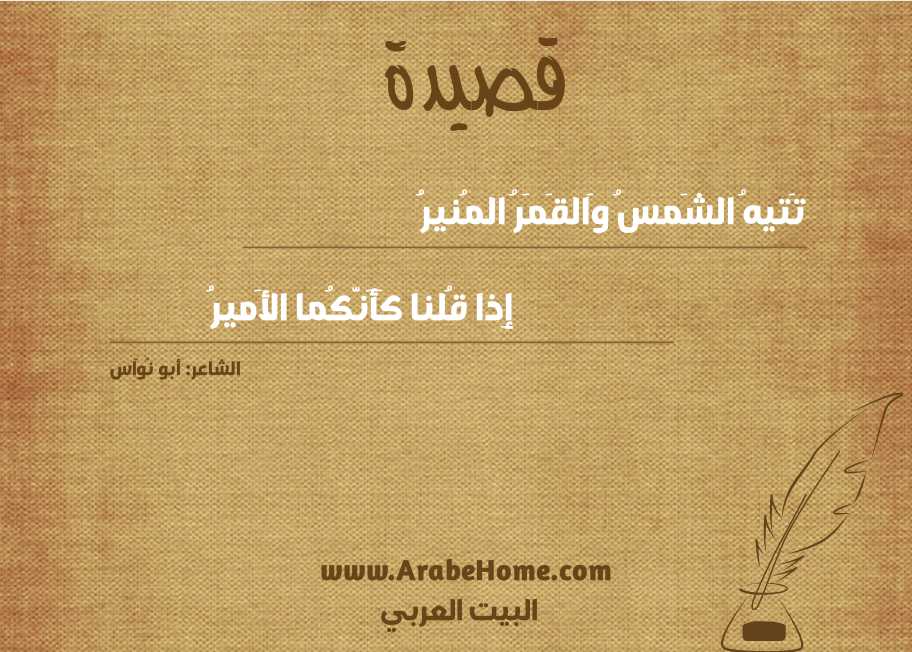 تَتيهُ الشَمسُ وَالقَمَرُ المُنيرُ