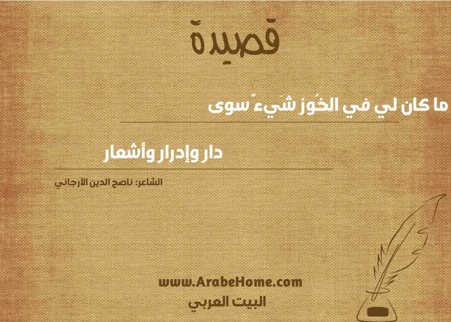 ما كان لي في الخُوزِ شَيءٌ سوى