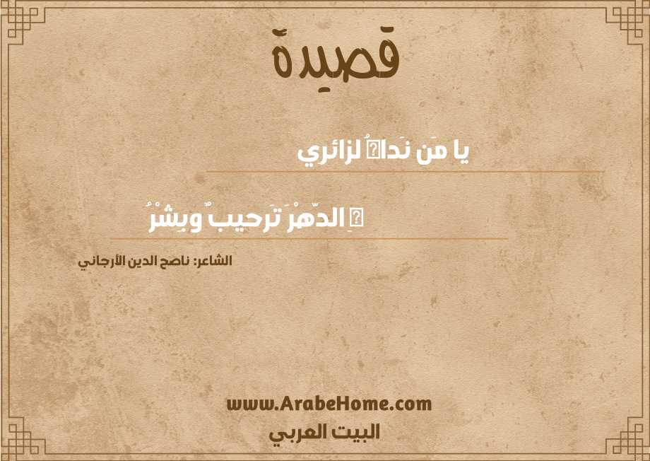 قصيدة يا مَن نَداهُ لزائرِي
