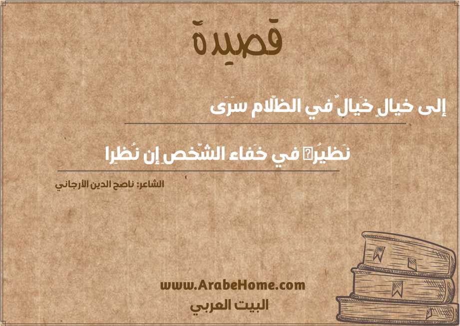 إلى خيالٍ خَيالٌ في الظّلام سَرَى