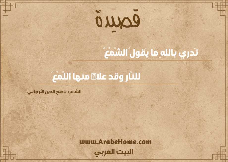 تَدري باللهِ ما يَقولُ الشّمْعُ