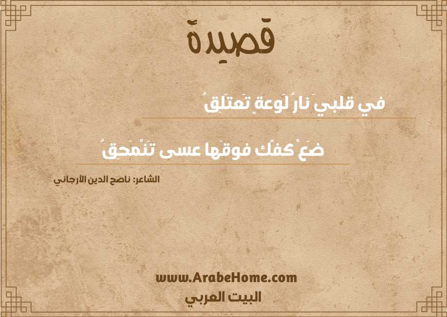 في قلبيَ نارُ لَوعةٍ تَعتَلِقُ