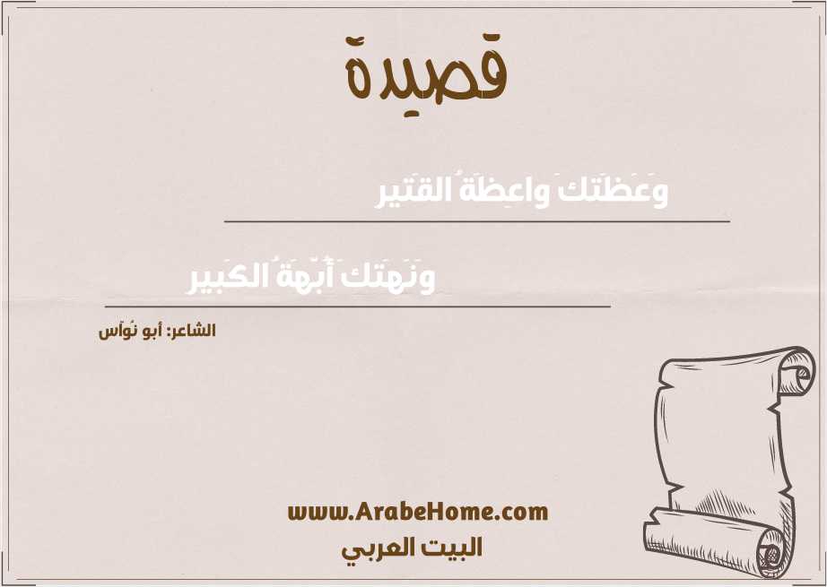 وَعَظَتكَ واعِظَةُ القَتيرِ