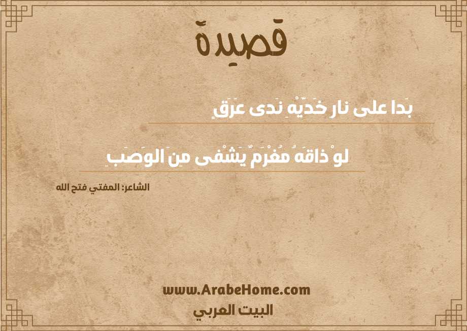بَدا على نارِ خَدَّيْهِ نَدى عَرَقٍ