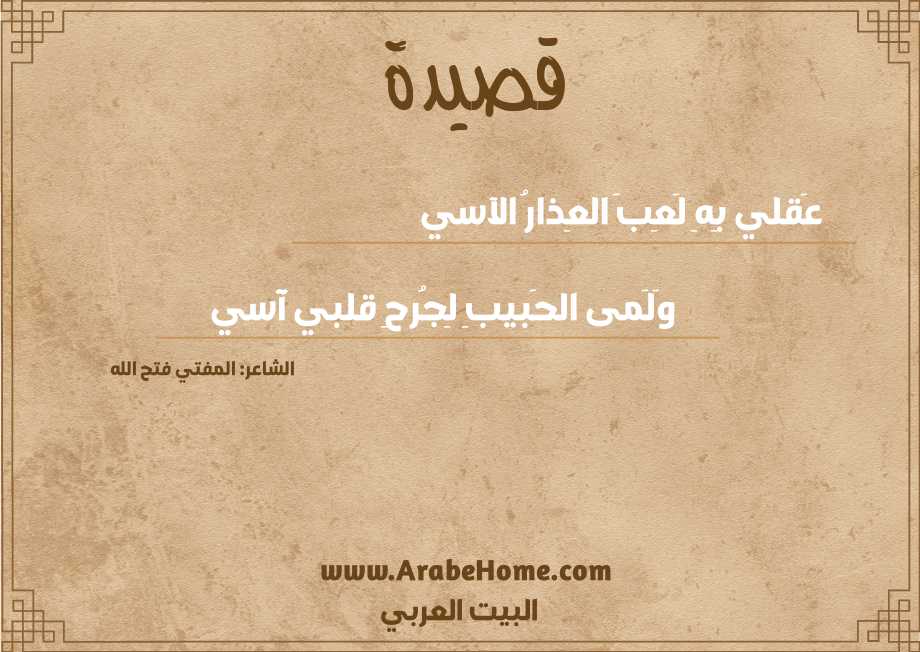 عَقلي بِهِ لَعِبَ العِذارُ الآسي