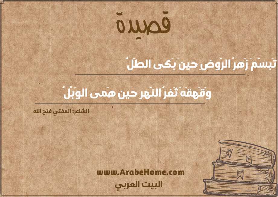 تَبسّمَ زَهرُ الرّوضِ حينَ بَكى الطّلُّ
