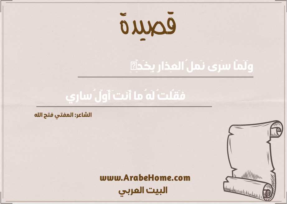 وَلَمّا سَرى نَملُ العِذارِ بِخَدِّهِ