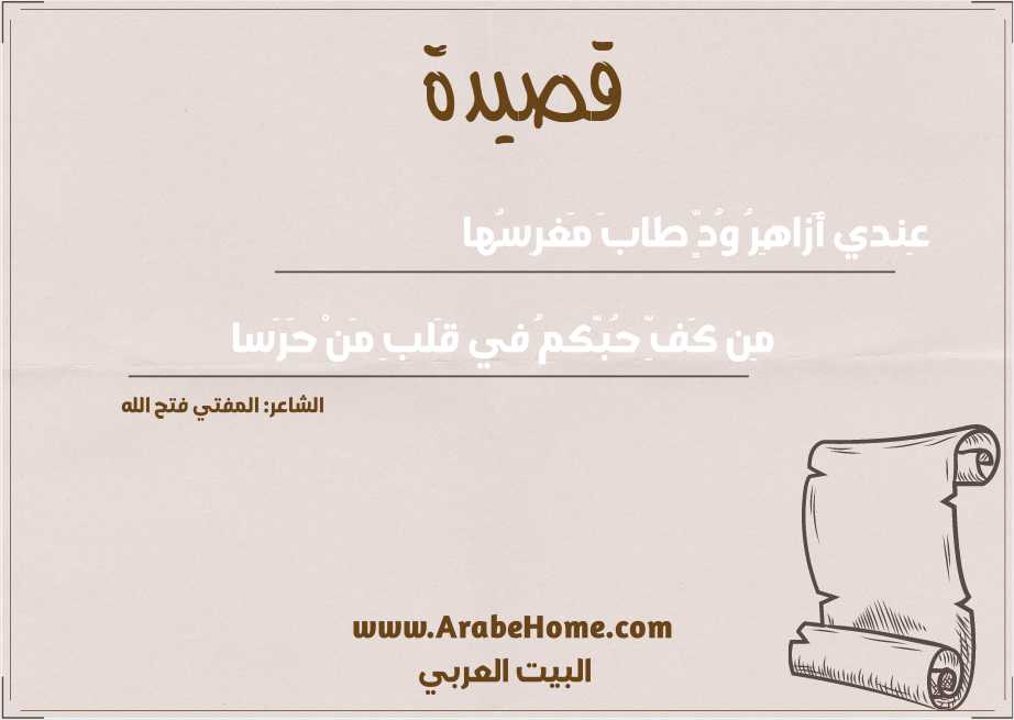 عِندي أَزاهِرُ وُدٍّ طابَ مَغرِسُها