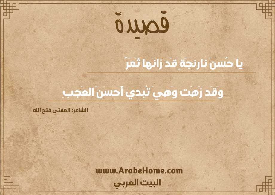 يا حُسنَ نارِنجَةٍ قَد زانَها ثَمَرٌ