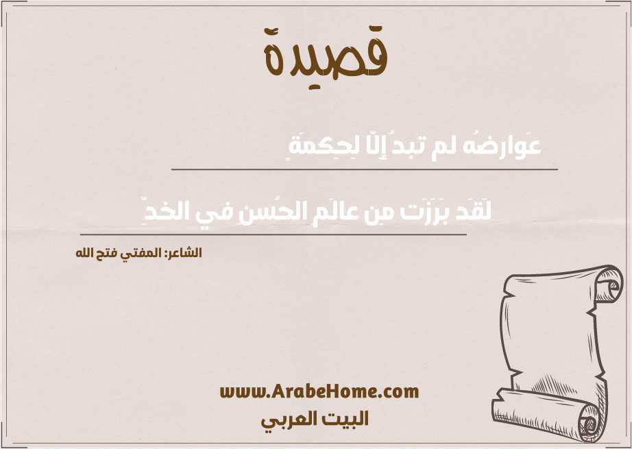 عَوارضُه لم تبدُ إِلّا لِحِكمَةٍ