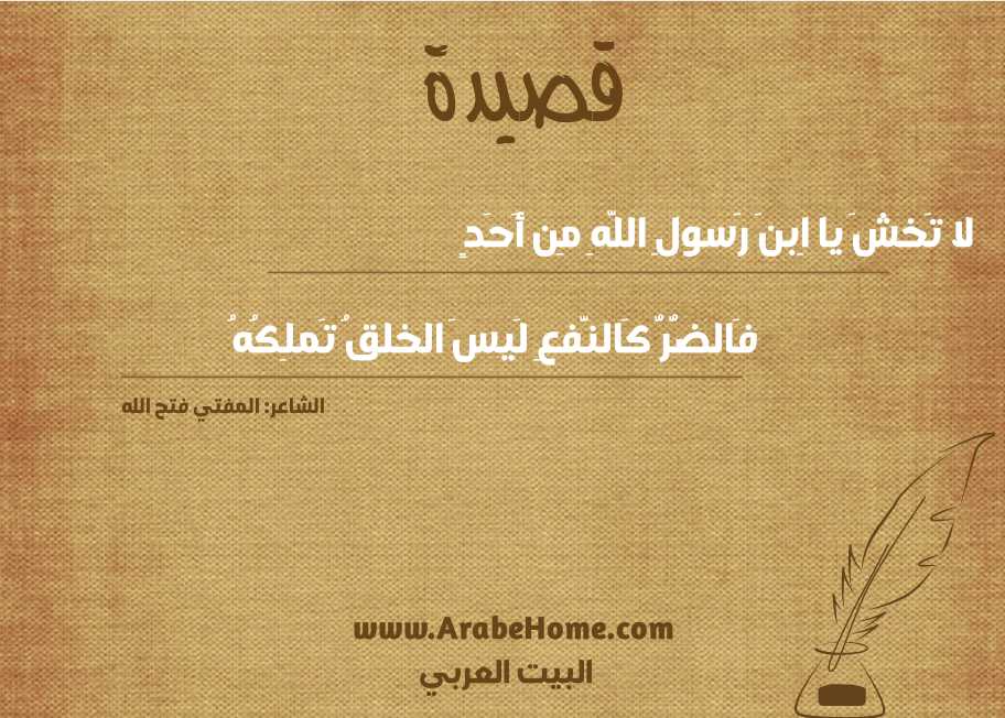 لا تَخشَ يا اِبنَ رَسولِ اللَّهِ مِن أَحَدٍ