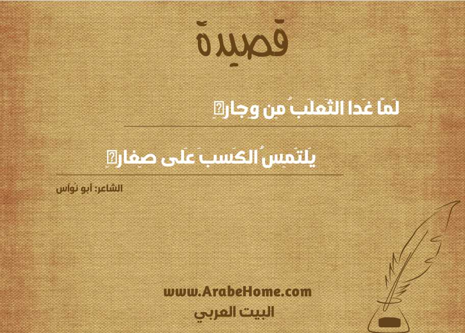 لَمّا غَدا الثَعلَبُ مِن وِجارِهِ
