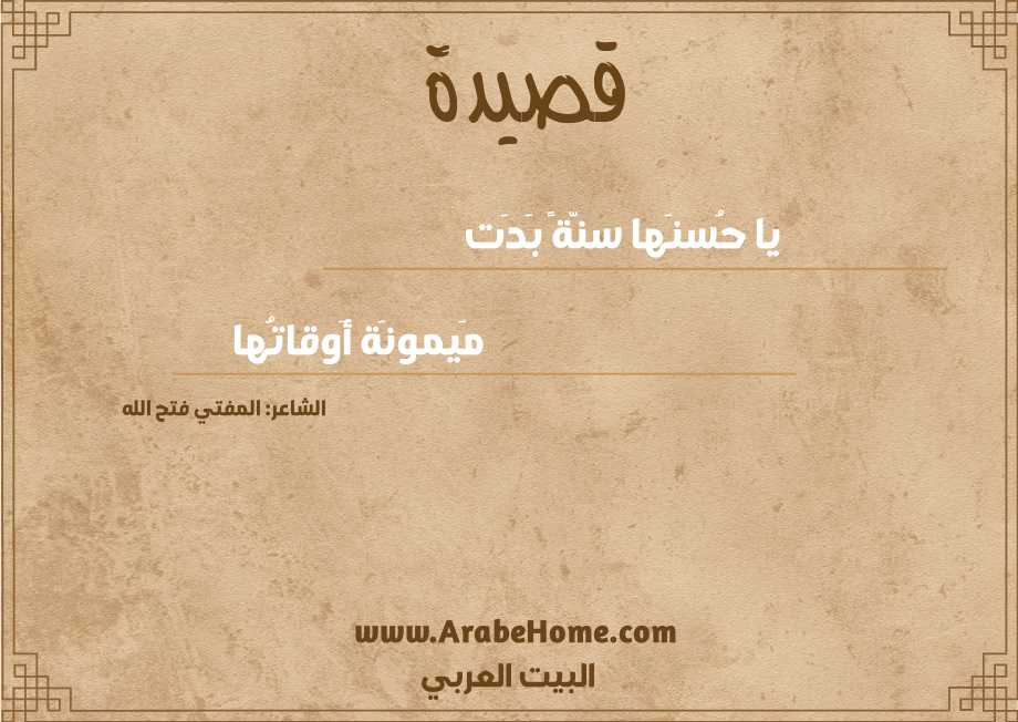 يا حُسنَها سنّةً بَدَت