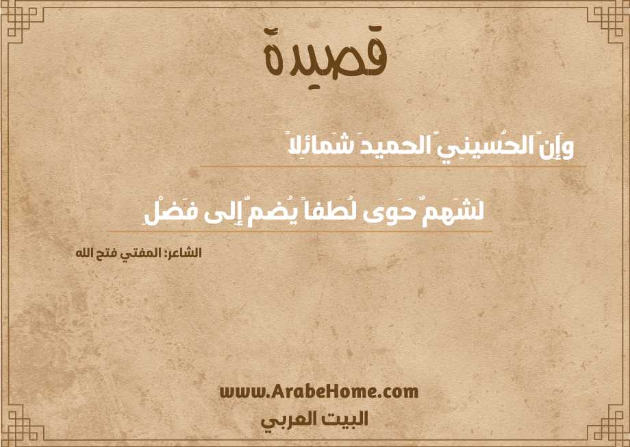 وَإِنّ الحُسينِيَّ الحميدَ شَمائِلاً