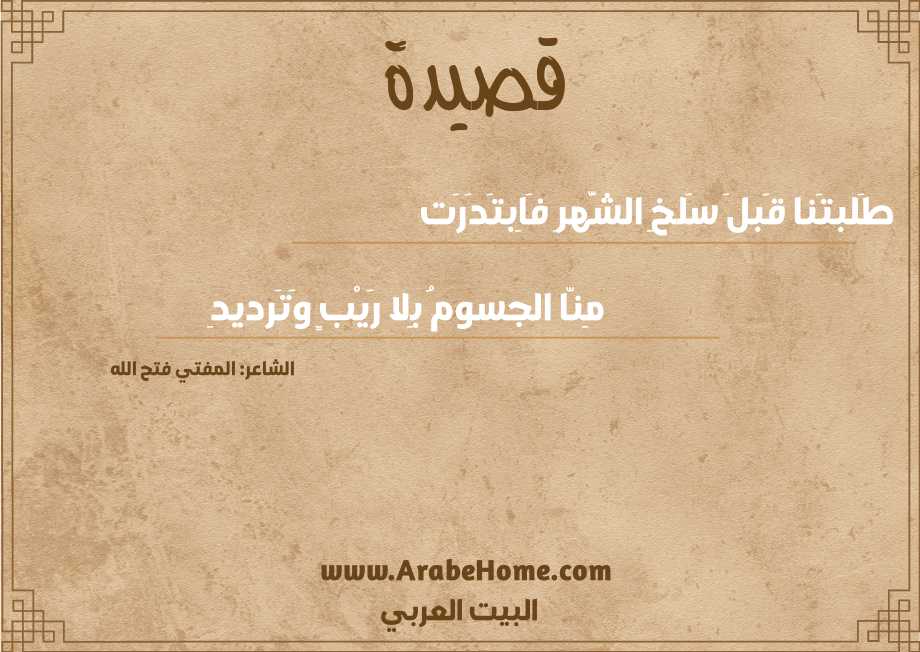 طَلبتَنا قَبلَ سَلخِ الشَّهرِ فَاِبتَدَرَت