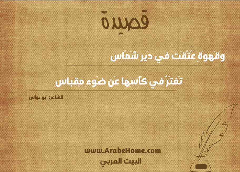 وَقَهوَةٍ عُتِّقَت في دَيرِ شَمّاسِ