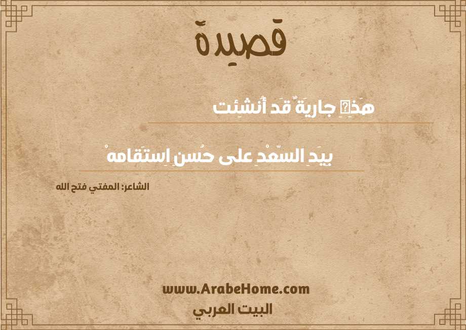 هَذِهِ جارِيَةٌ قَد أُنشِئت