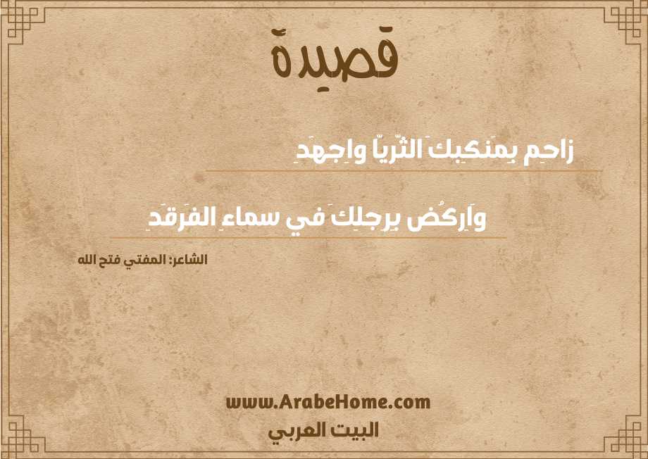 زاحِم بِمَنكِبكَ الثّريّا واِجهَدِ