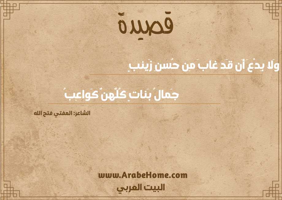 وَلا بِدْعَ أَن قَد غابَ مِن حُسنِ زَينبٍ