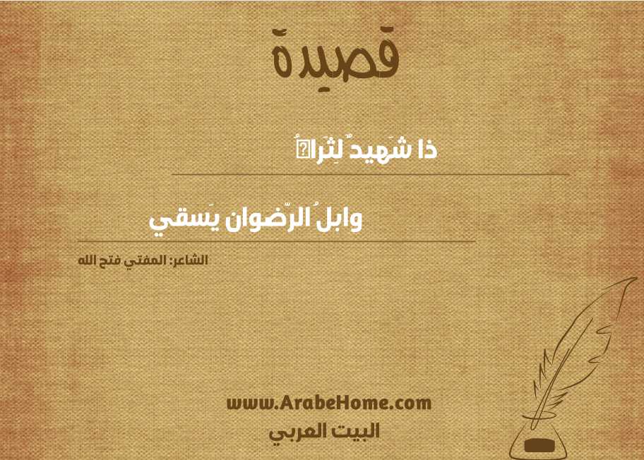 ذا شَهيدٌ لِثَراهُ