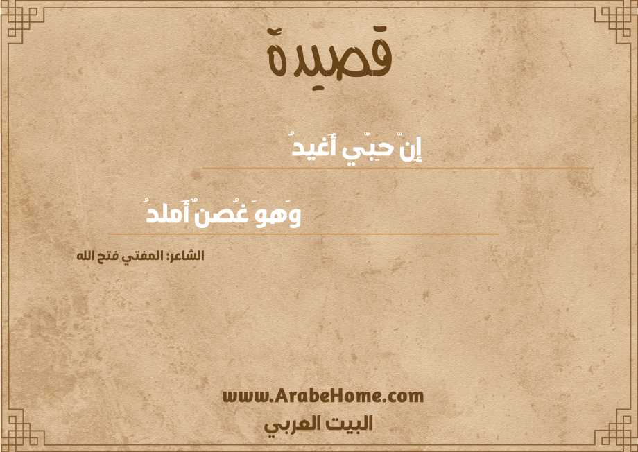 إِنّ حِبّي أَغيدُ