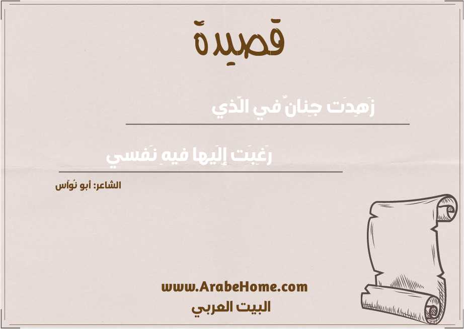 زَهِدَت جِنانٌ في الَّذي
