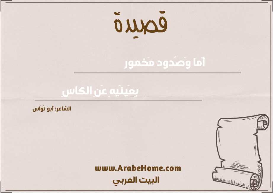 أَما وَصُدودِ مَخمورٍ