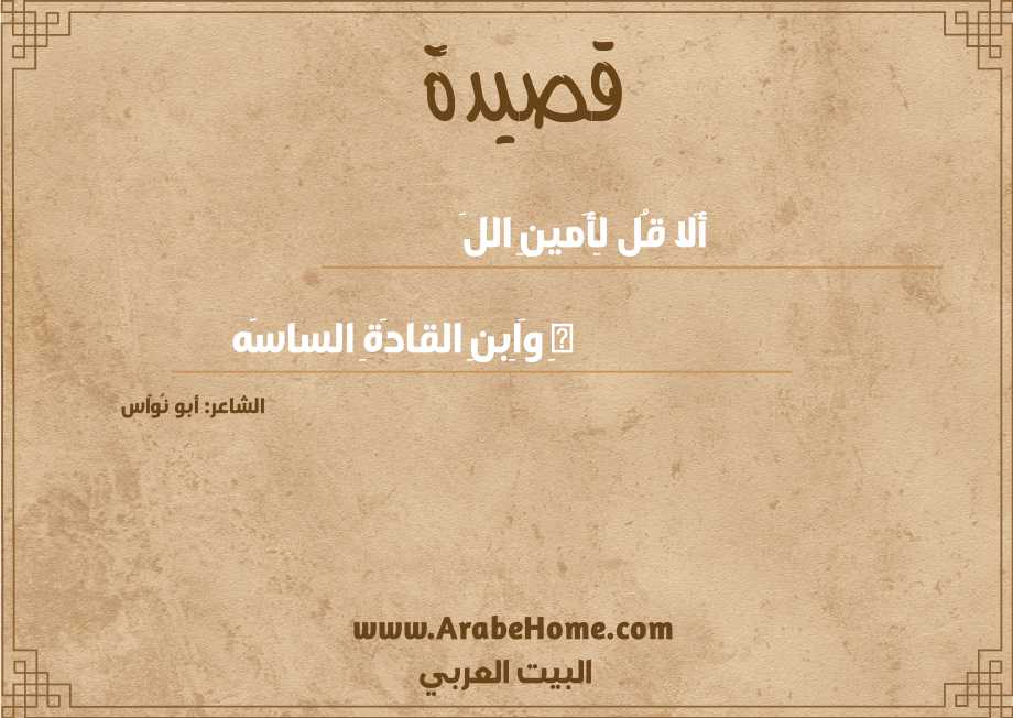 أَلا قُل لِأَمينِ اللَ