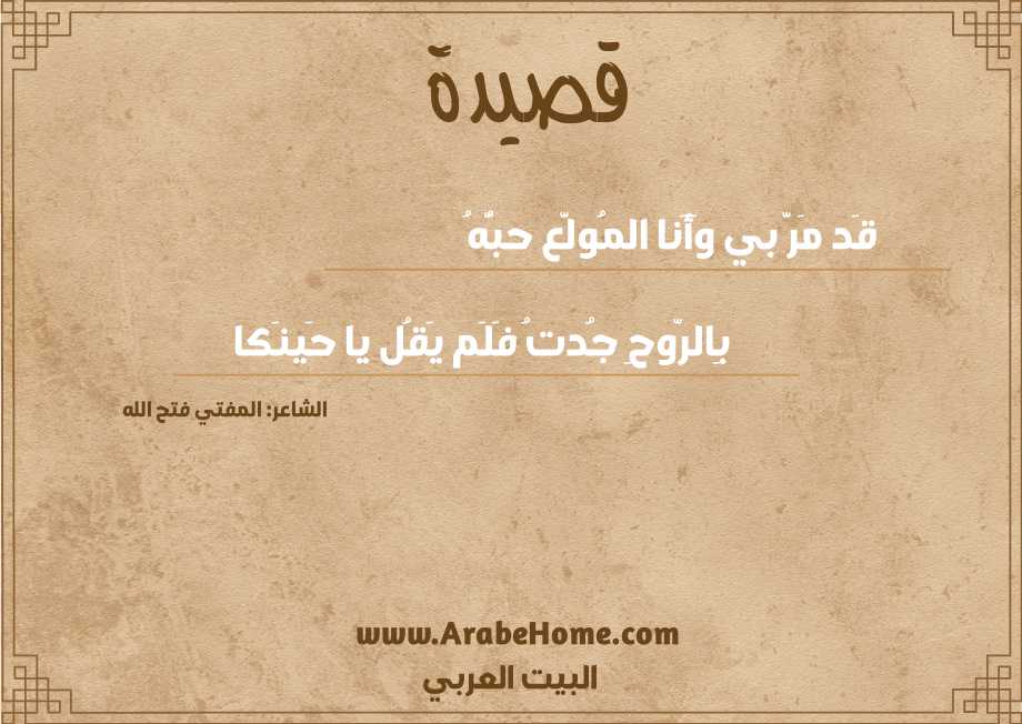 قَد مَرَّ بي وَأَنا المُولَّع حبُّهُ