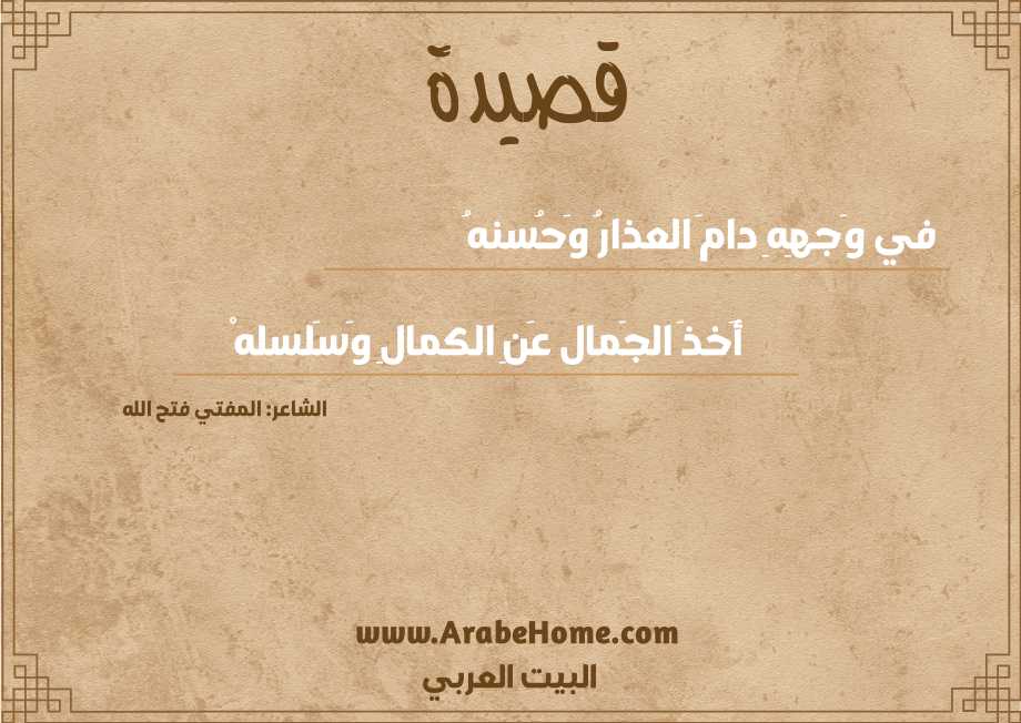في وَجهِهِ دامَ العذارُ وَحُسنهُ