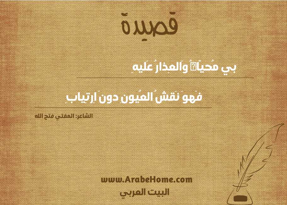 بي مُحيّاهُ وَالعِذارُ عَليهِ