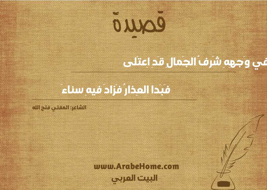 في وَجهِهِ شَرفُ الجَمالِ قَدِ اِعتَلى