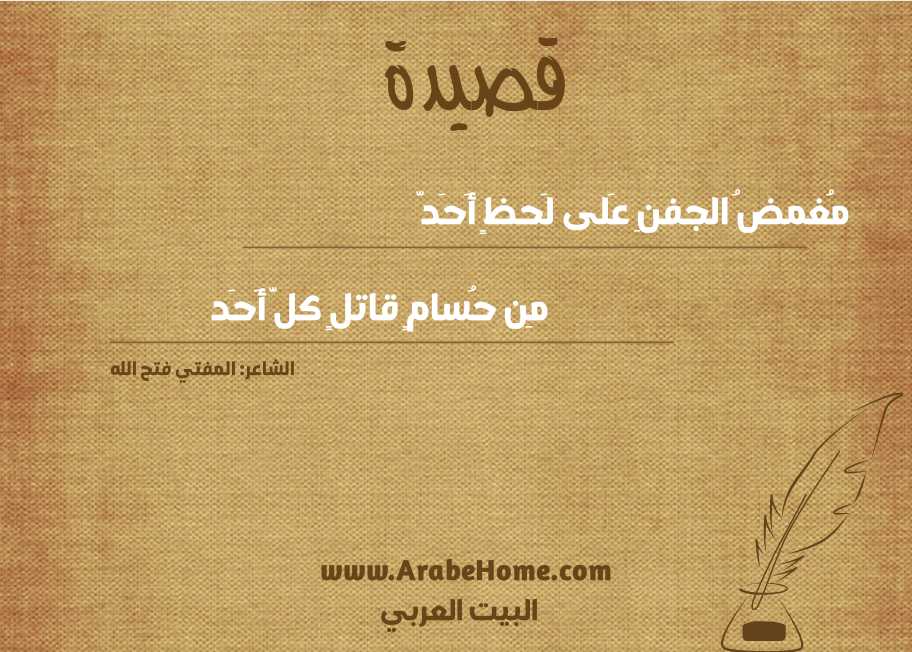 مُغمضُ الجفنِ عَلى لَحظٍ أَحَدّ