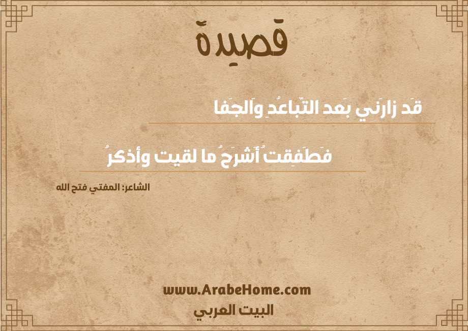 قَد زارَني بَعد التّباعُدِ وَالجَفا