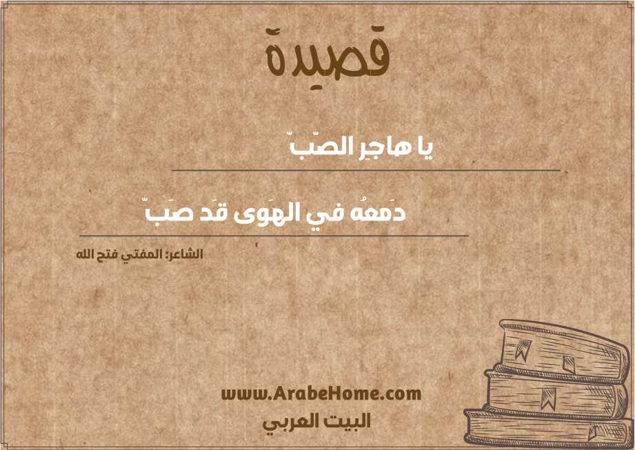 يا هاجِر الصَّبّ