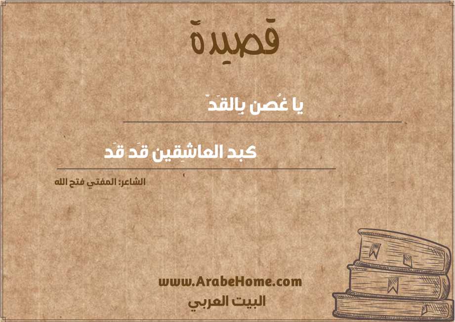 يا غُصن بِالقَدّ