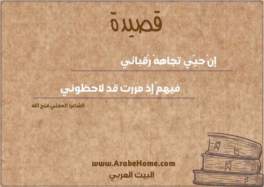 إِنّ حِبِّي تجاههُ رُقَبائي