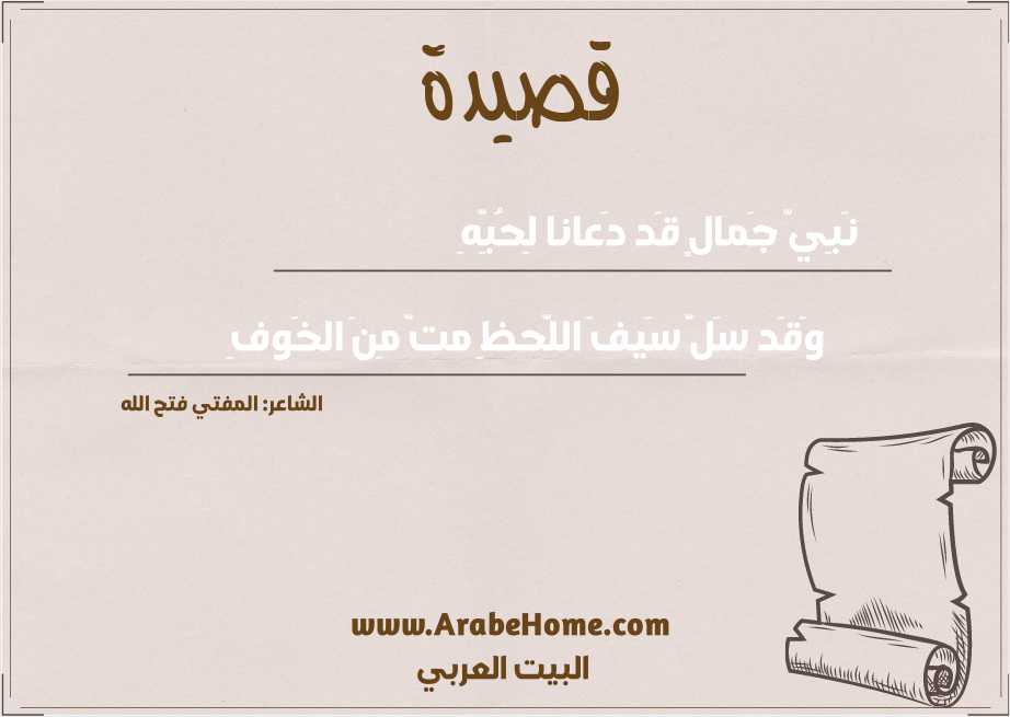 نَبِيّ جَمالٍ قَد دَعانا لِحُبِّهِ