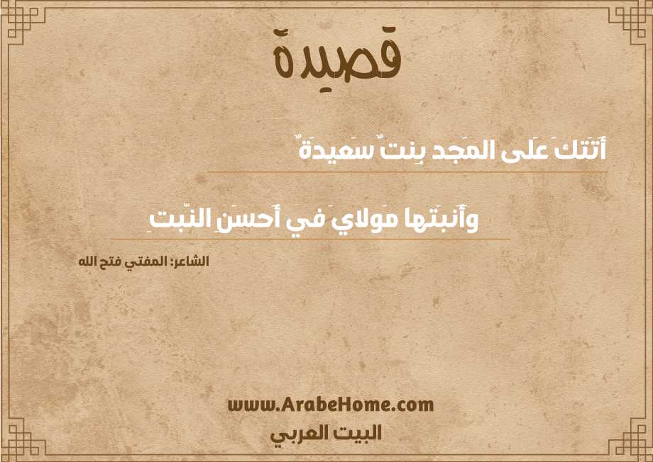 أَتَتكَ عَلى المَجد بِنتٌ سَعيدَةٌ