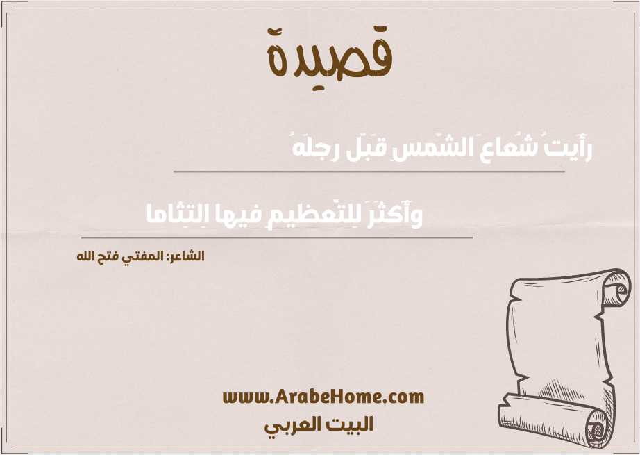رَأَيتُ شُعاعَ الشّمسِ قَبّل رِجلَهُ