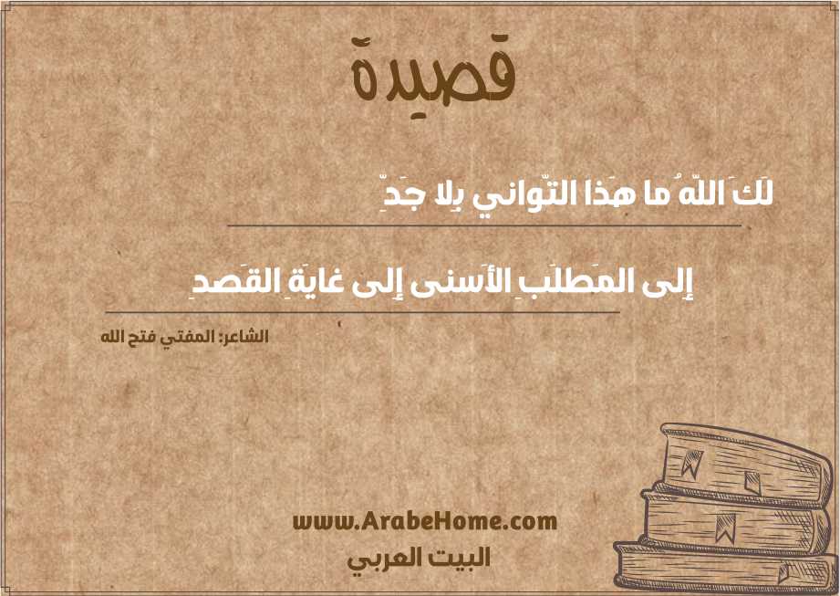 لَكَ اللَّهُ ما هَذا التّواني بِلا جَدِّ