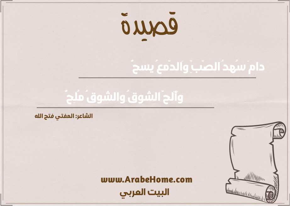 دامَ سُهدُ الصّبِّ وَالدّمعُ يسحُّ