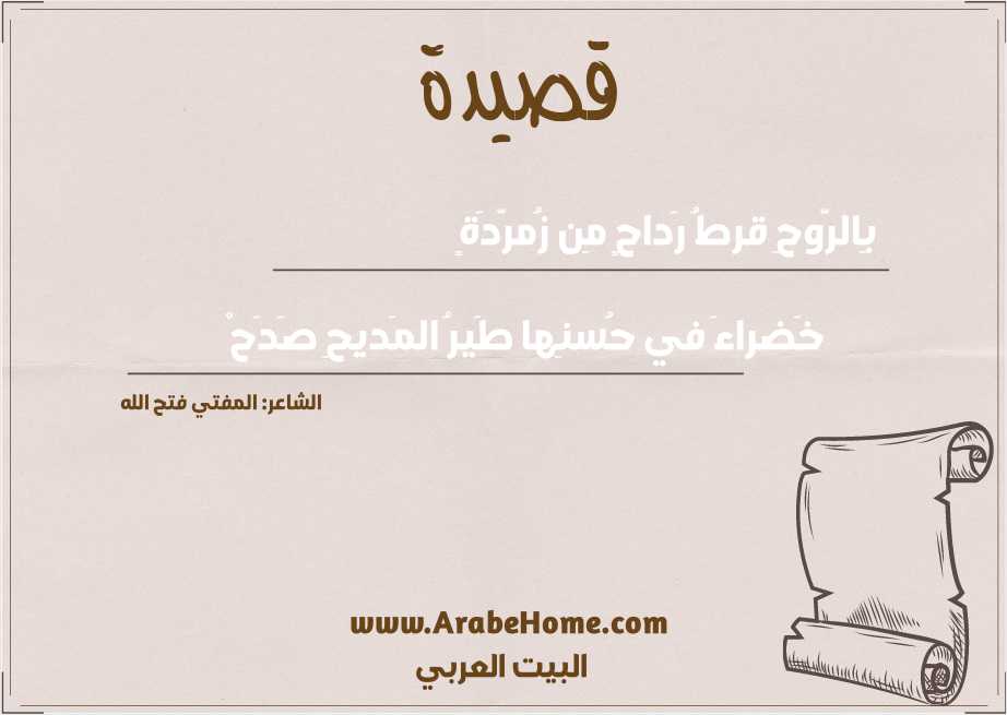 بِالرّوحِ قرطُ رَداحٍ مِن زُمرّدَةٍ