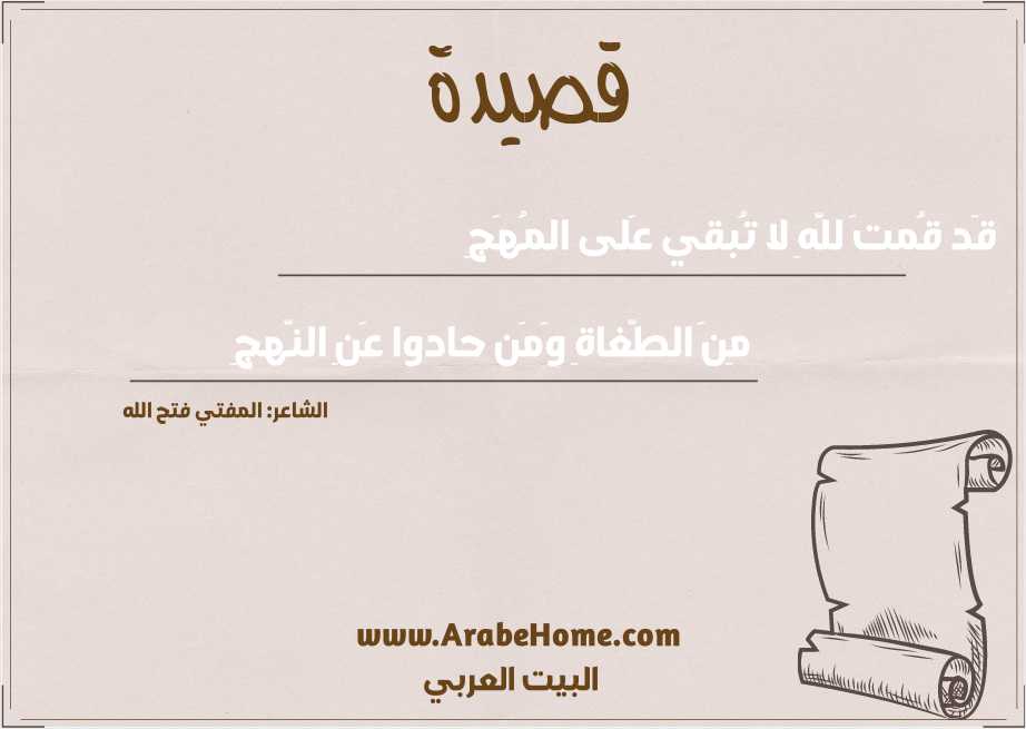 قَد قُمتَ للَّهِ لا تُبقي عَلى المُهَجِ