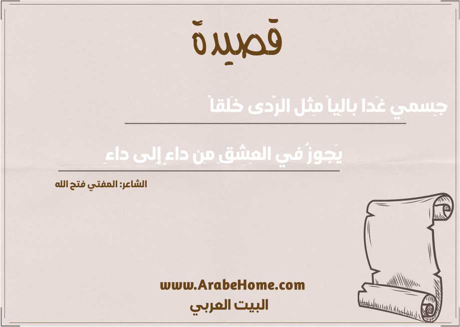 جِسمي غَدا بالِياً مِثل الرَّدى خَلقاً