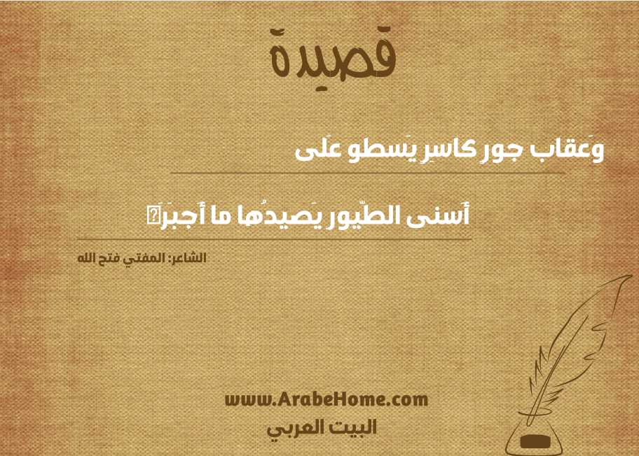 وَعقاب جورٍ كاسِرٍ يَسطو عَلى