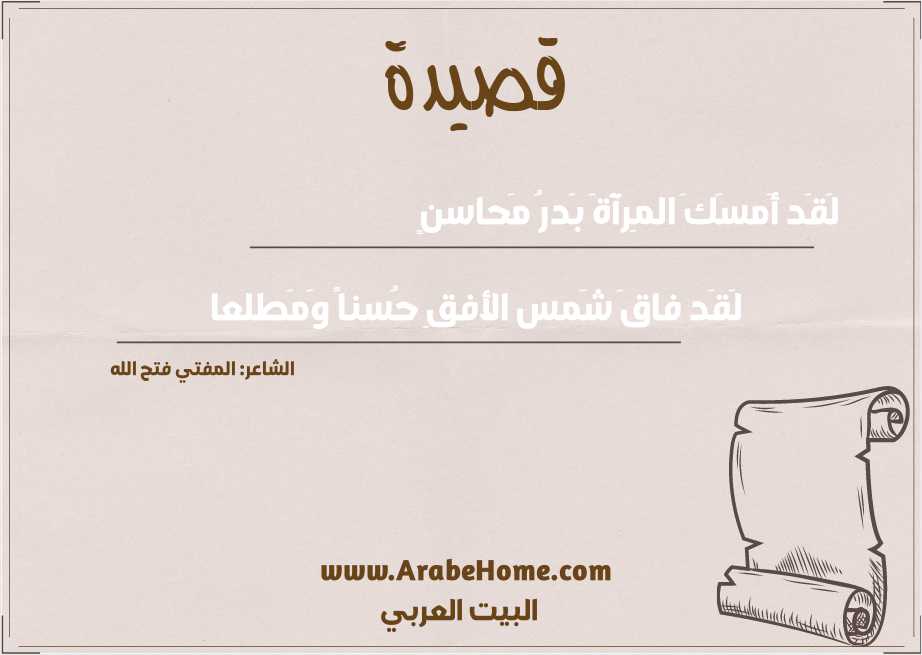 لَقَد أَمسَكَ المِرآةَ بَدرُ مَحاسنٍ