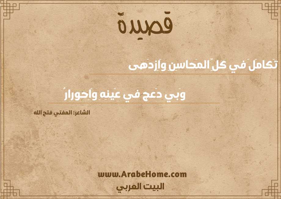 تَكامَلَ في كلِّ المَحاسِنِ وَاِزدَهى