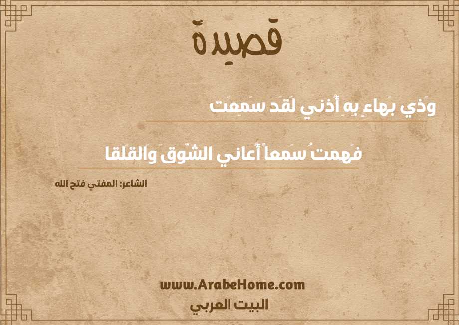 وَذي بَهاءٍ بِهِ أُذني لَقَد سَمِعَت
